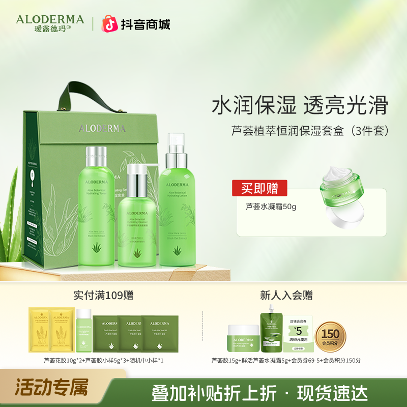瑷露德玛【新品】芦荟植萃恒润护肤套盒补水保湿深层透润清透净透