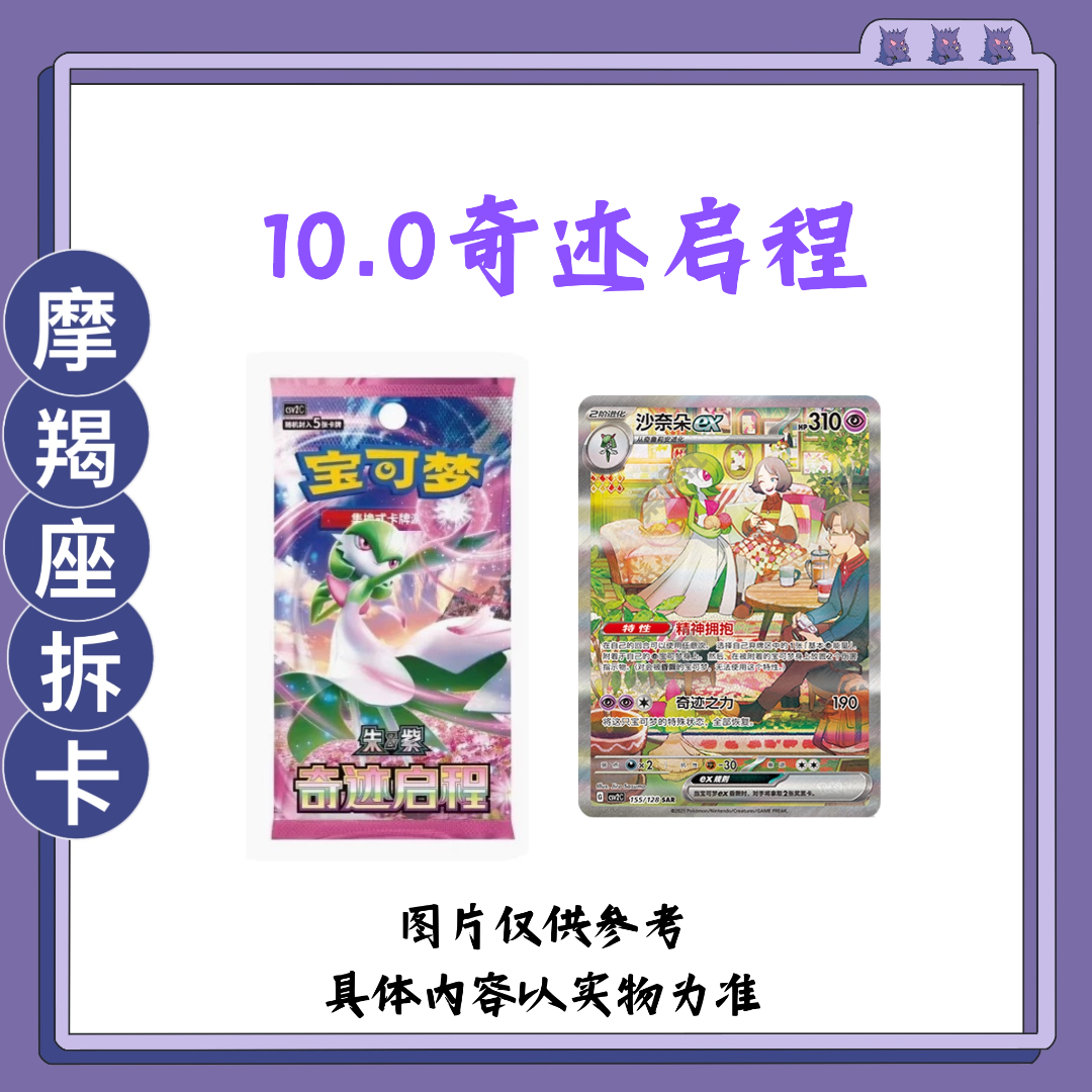【10.0奇迹启程】宝可梦简中盲盒产品 【下单默认即代拆】