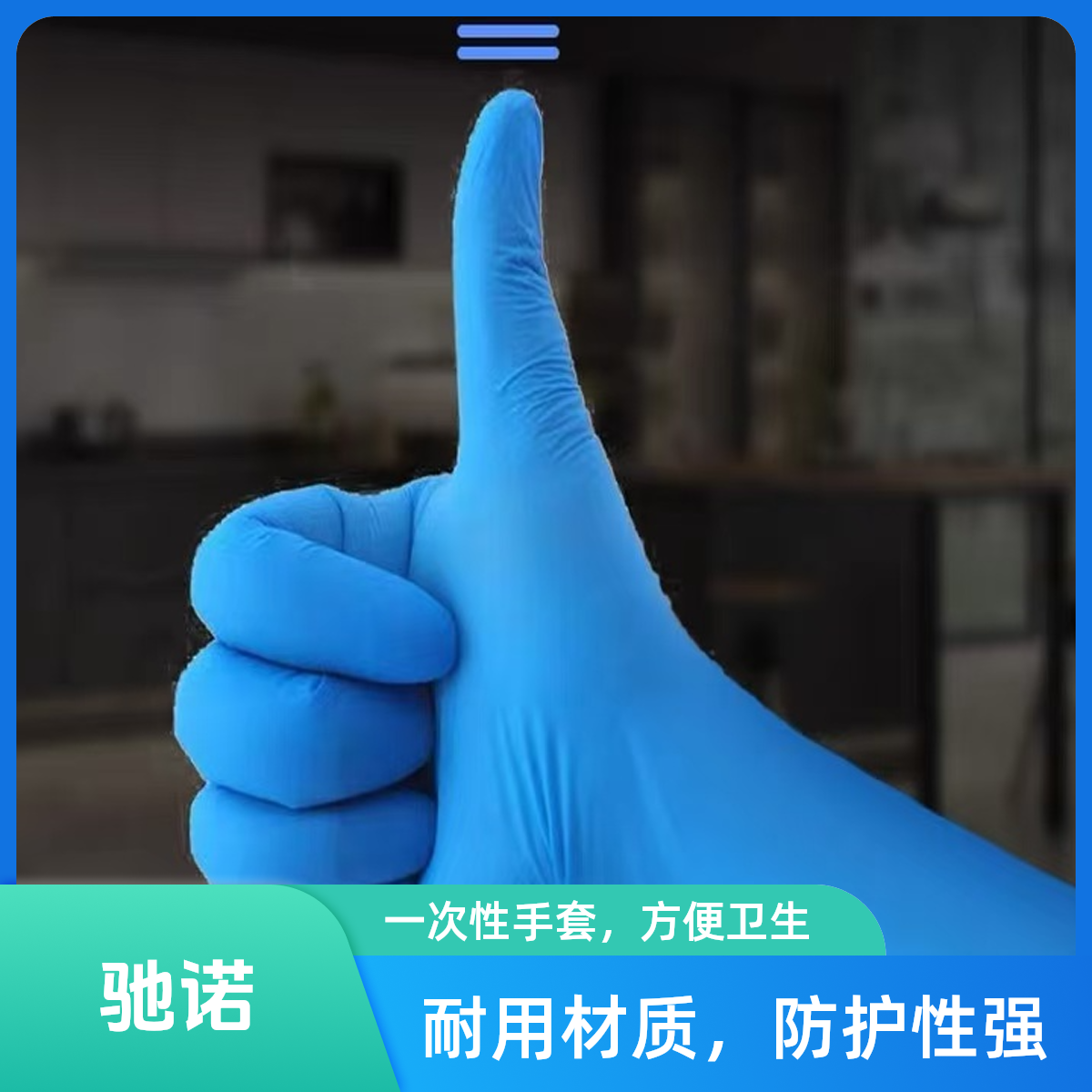 驰诺12寸丁腈手套家务清洁厨房洗碗家用一次性手套防油不易破蓝色