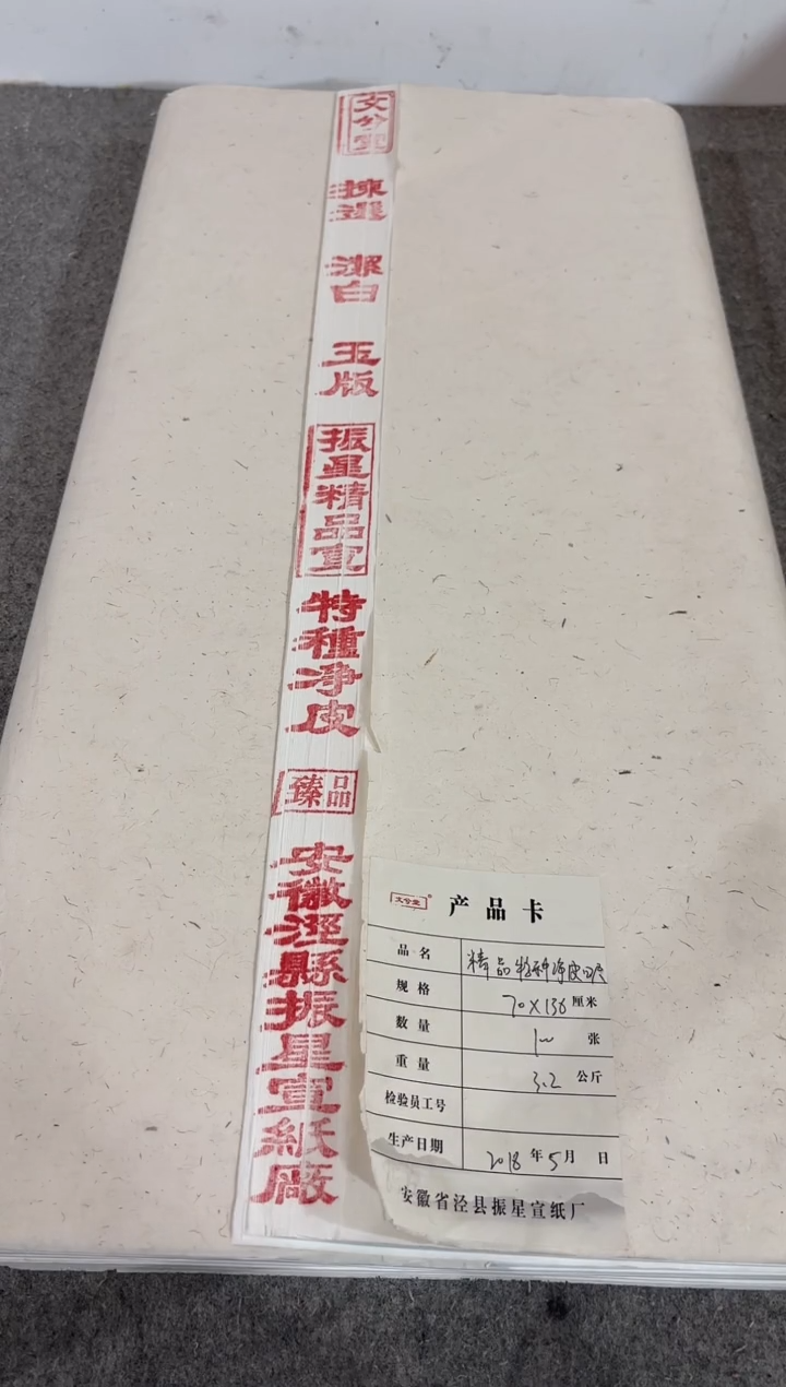 70*138cm 四尺整张振星精品宣特净 50张