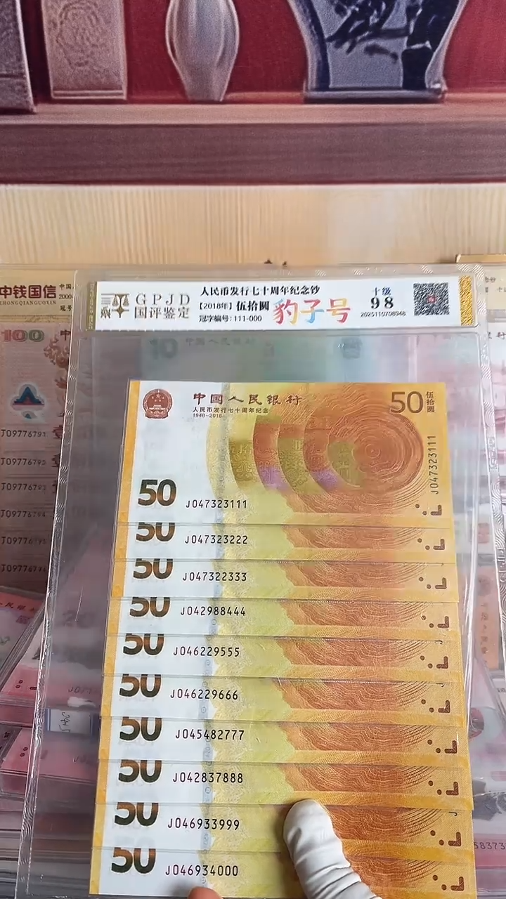纸黄金钞十连号尾豹
