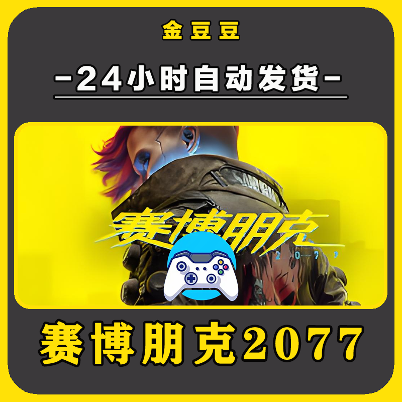 新品【赛博朋克2077】无线手柄安卓电脑游戏手柄Steam激活入库
