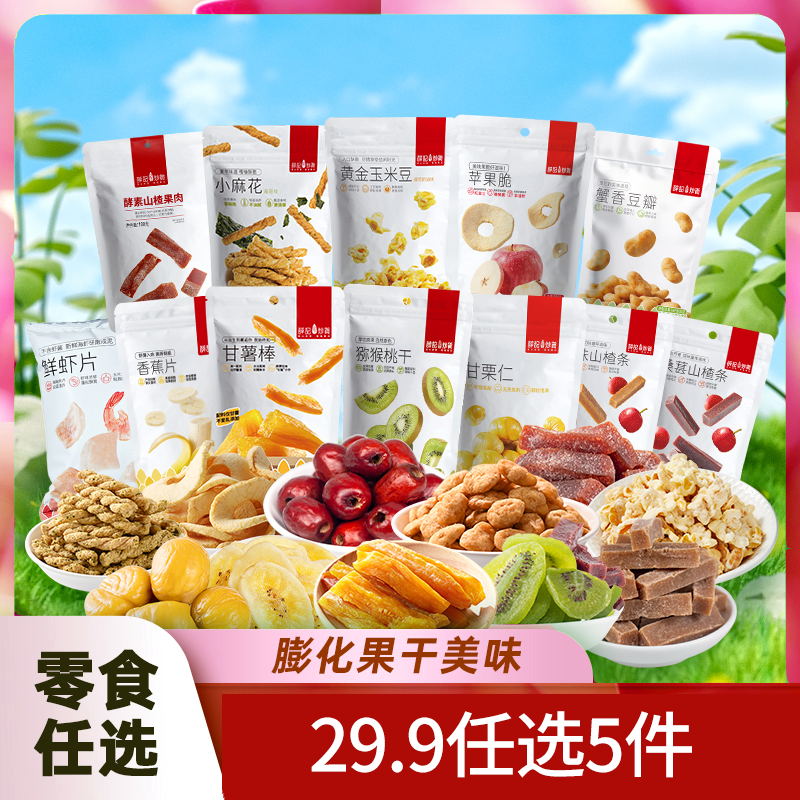 【29任选5件】薛记炒货膨化果干果脯肉类组合零食任选 出游小吃必备