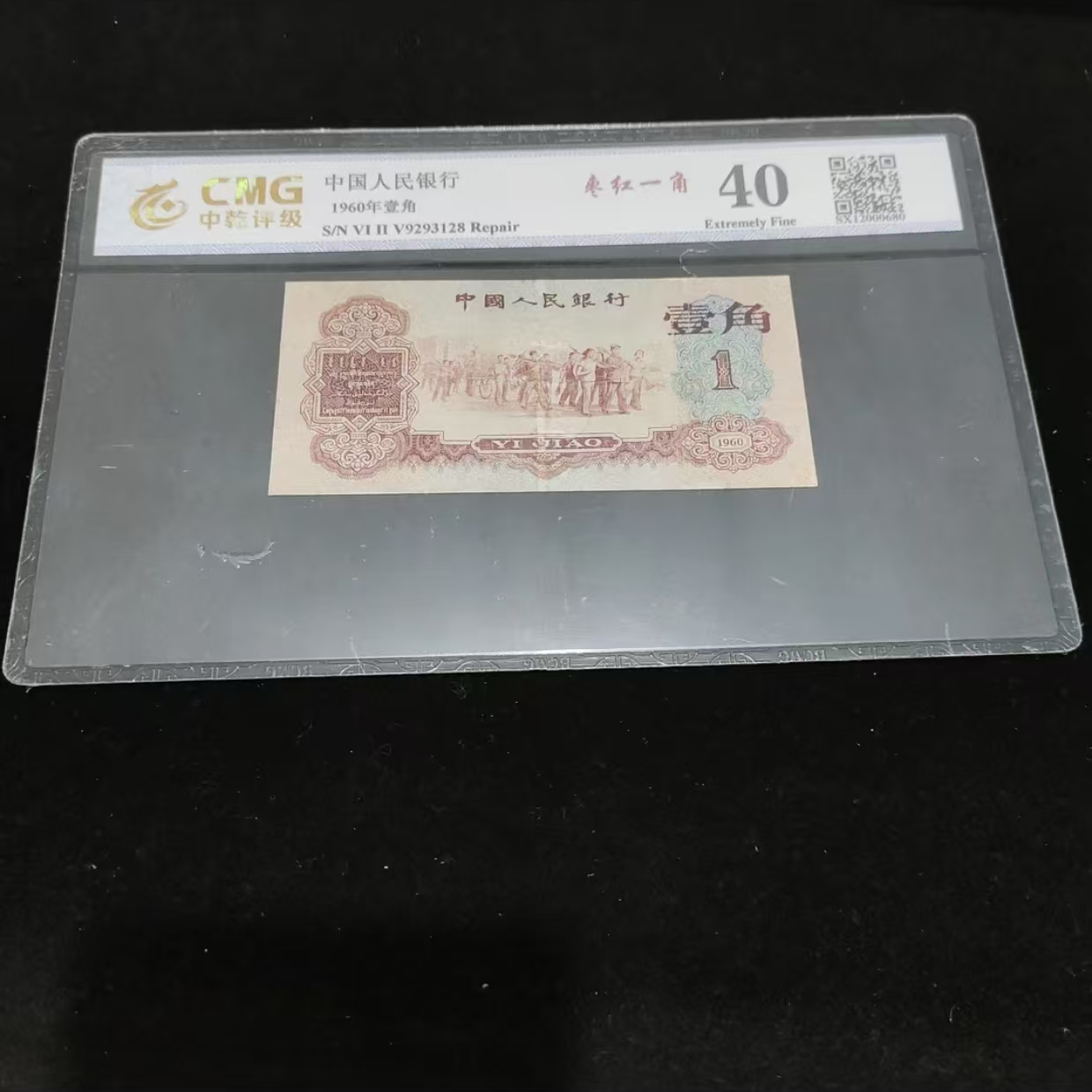 退市第三套一角单张评级发货非法定货币D1