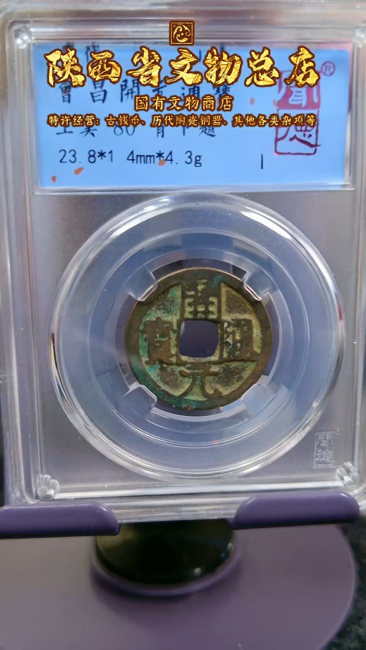 【闪购商品】铜会昌开元/80分背下越/7004