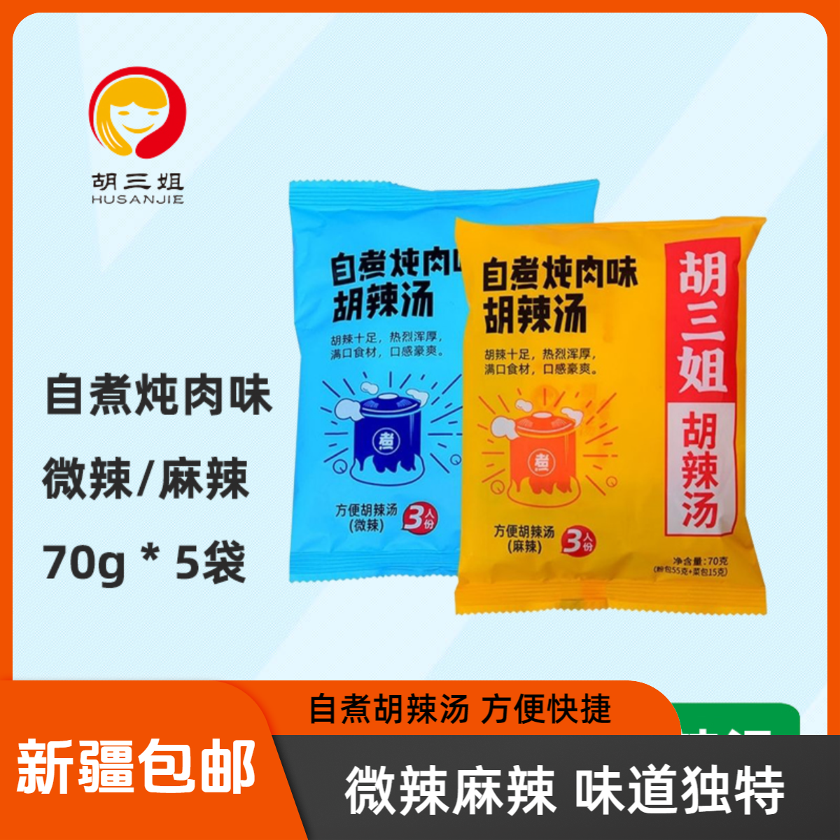 HUSANJIE/胡三姐（10包）逍遥胡辣汤微辣麻辣河南特产正宗胡辣汤70g