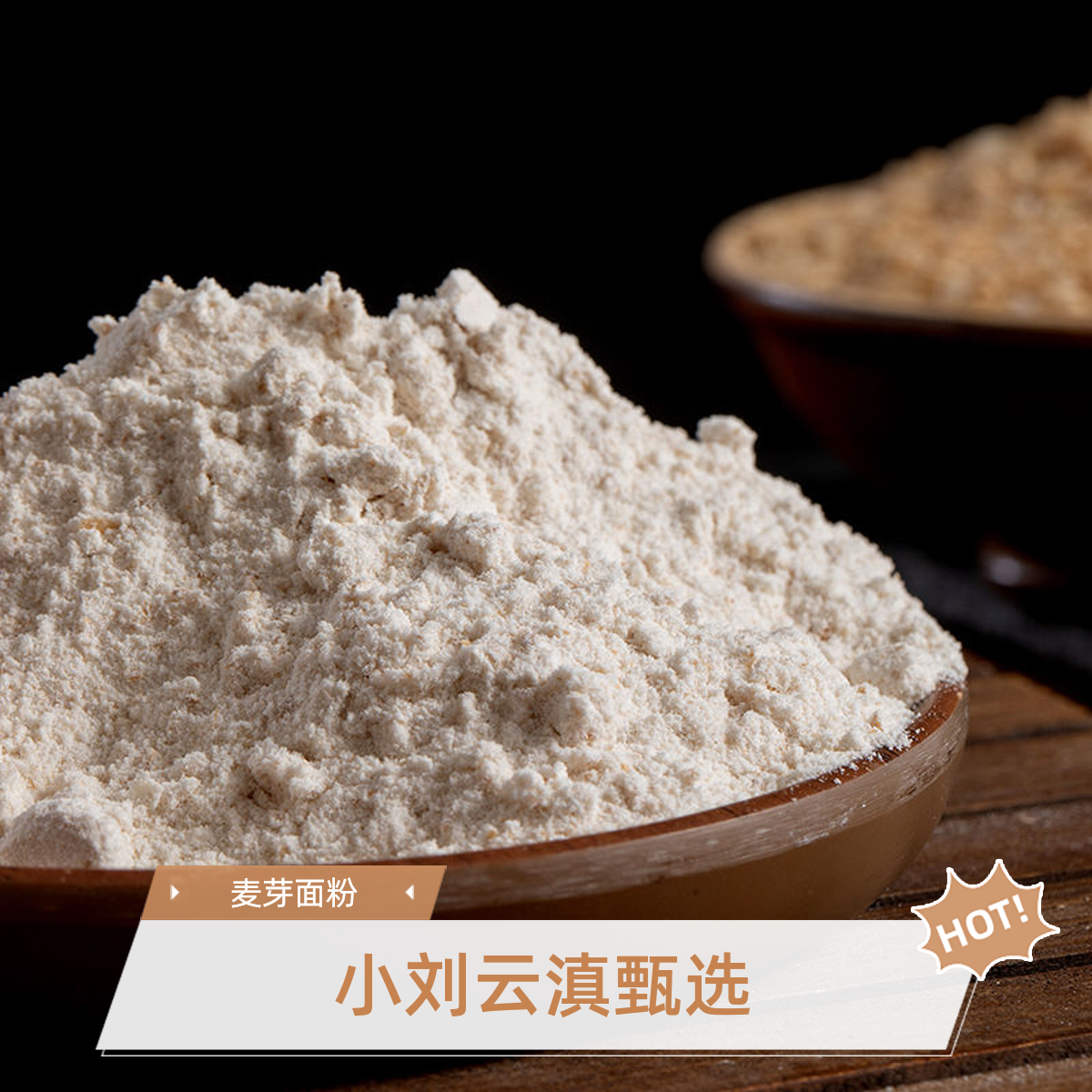 小刘云滇甄选-小麦面粉
