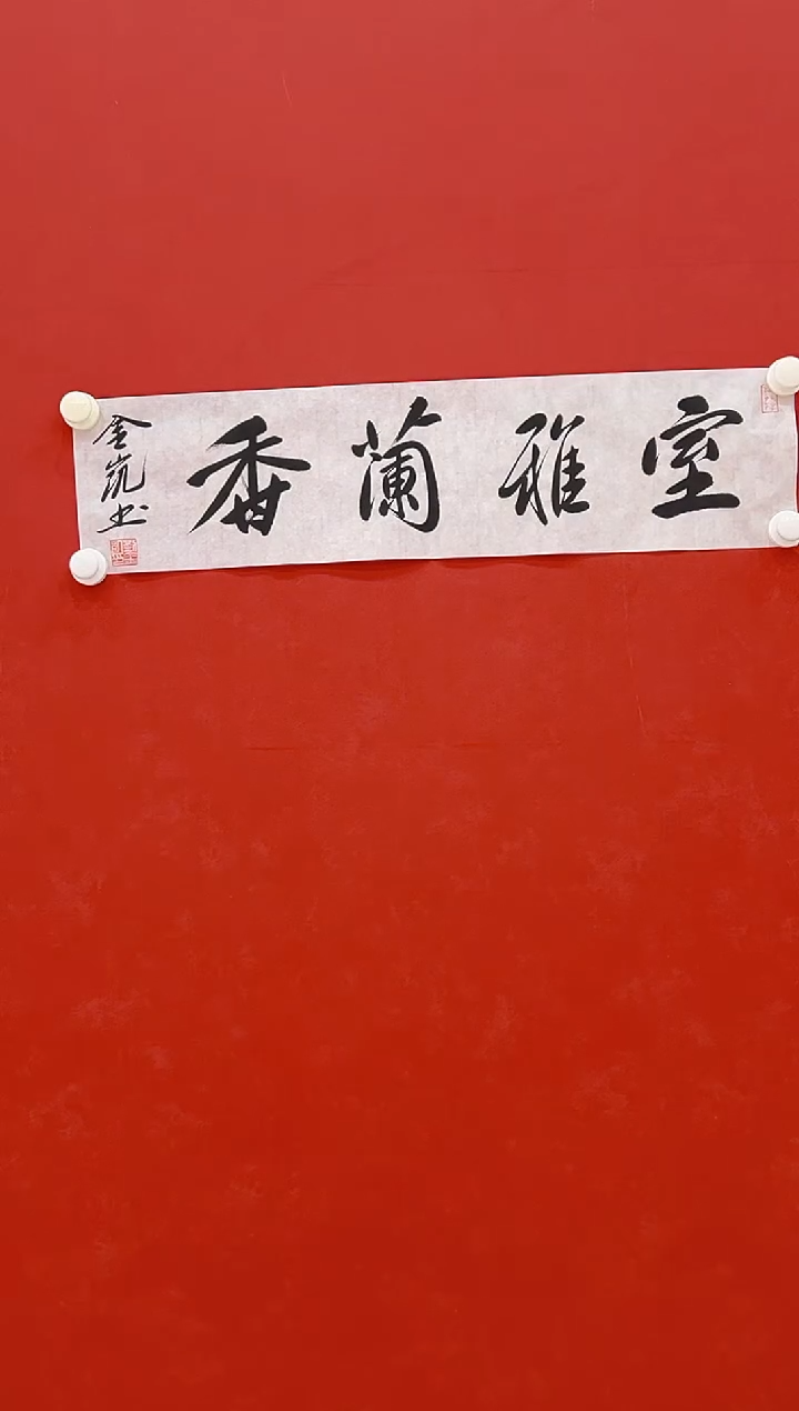 【闪购商品】书法刘金凯      书法1平尺