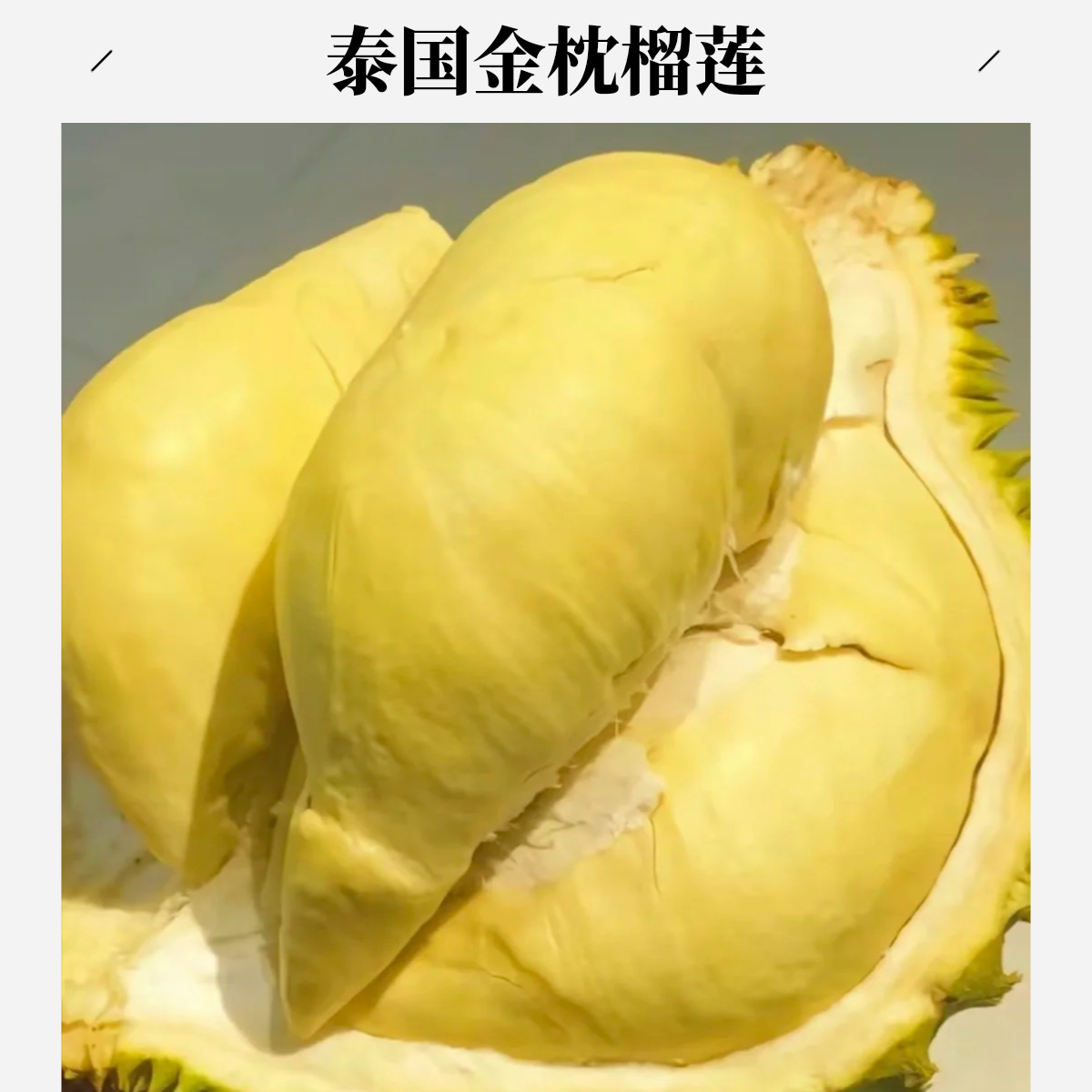  2号泰国树熟新鲜金枕榴莲核小（2-6斤） 一果一拍金枕泰国