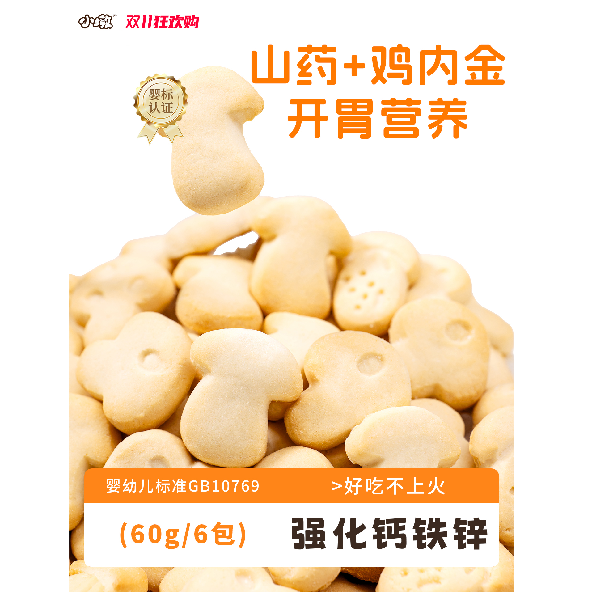 小墩山药鸡内金开胃饼干0添加助消化宝宝健康零食辅食富含钙铁锌