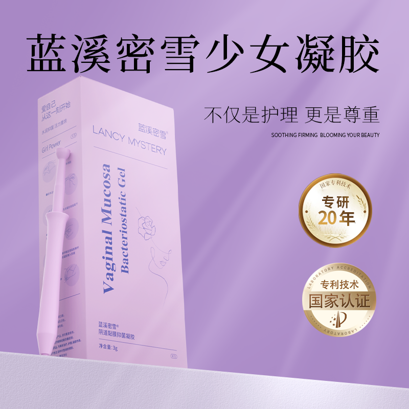 蓝溪密雪万物少女抑菌凝胶 清、排