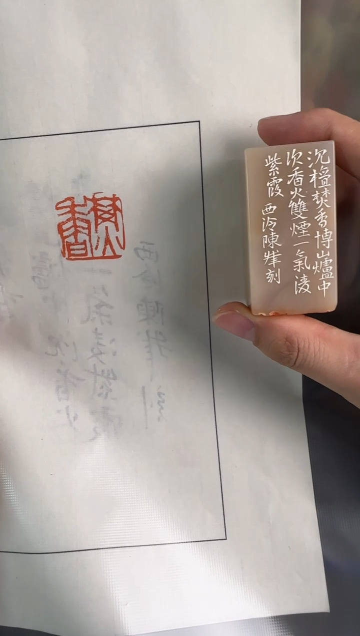 昌化石印石更**亭陈峰焚香