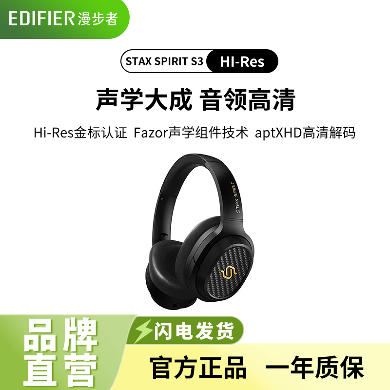EDIFIER/漫步者STAX SPIRIT S3头戴式无线蓝牙耳机高音质超好