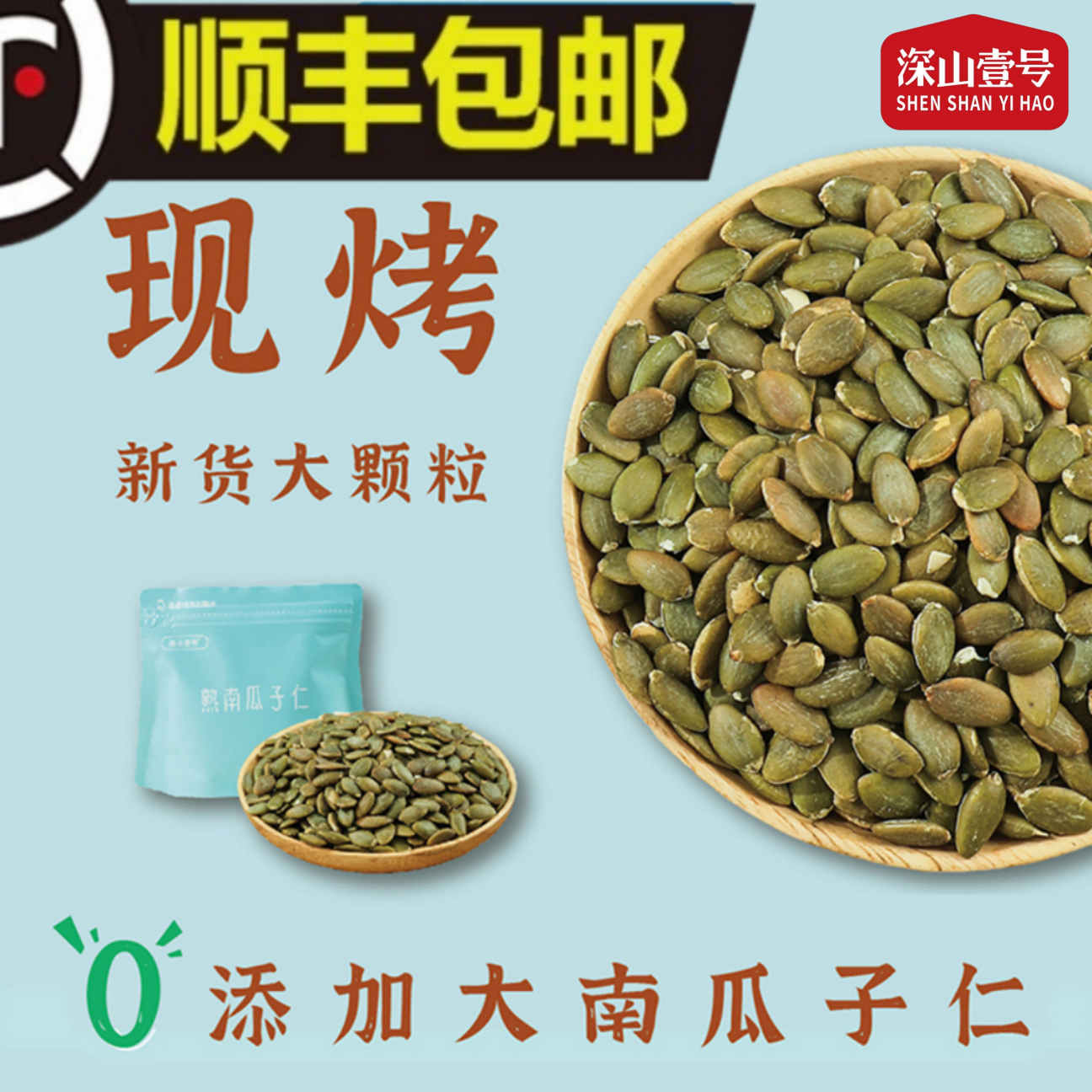 【精品】深山壹号熟南瓜子仁现烤新货健康原味干果顺丰/京东快递