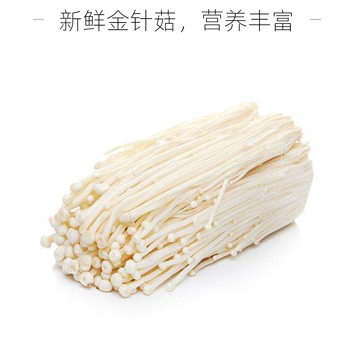 金针菇1袋