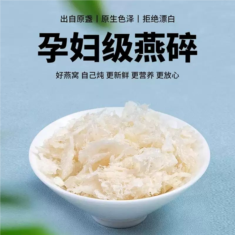 燕窝碎(送2包石蜂糖)孕期孕妇干挑煲汤养生滋补燕窝