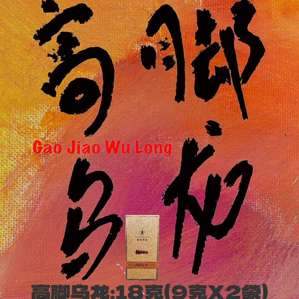 【佳舢茶居】高脚乌龙