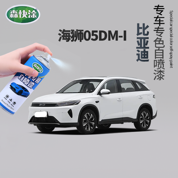 【海狮】BYD专用汽车刮痕修复神器自喷漆适用于多种车型车漆补漆