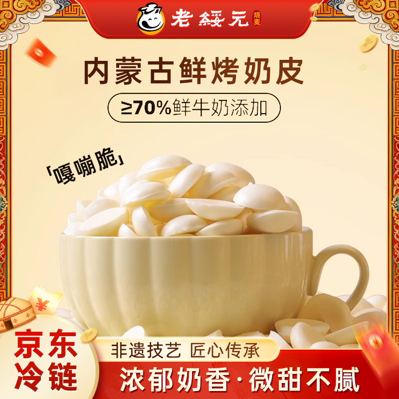 老绥元高钙高蛋白烤奶皮内蒙古鲜烤奶皮鲜牛奶烤奶酪儿童营养零食