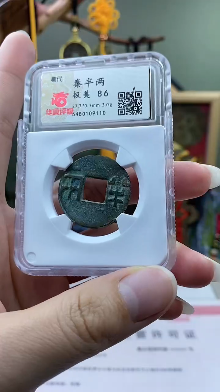 【闪购商品】铜秦半两开放盒保老保真