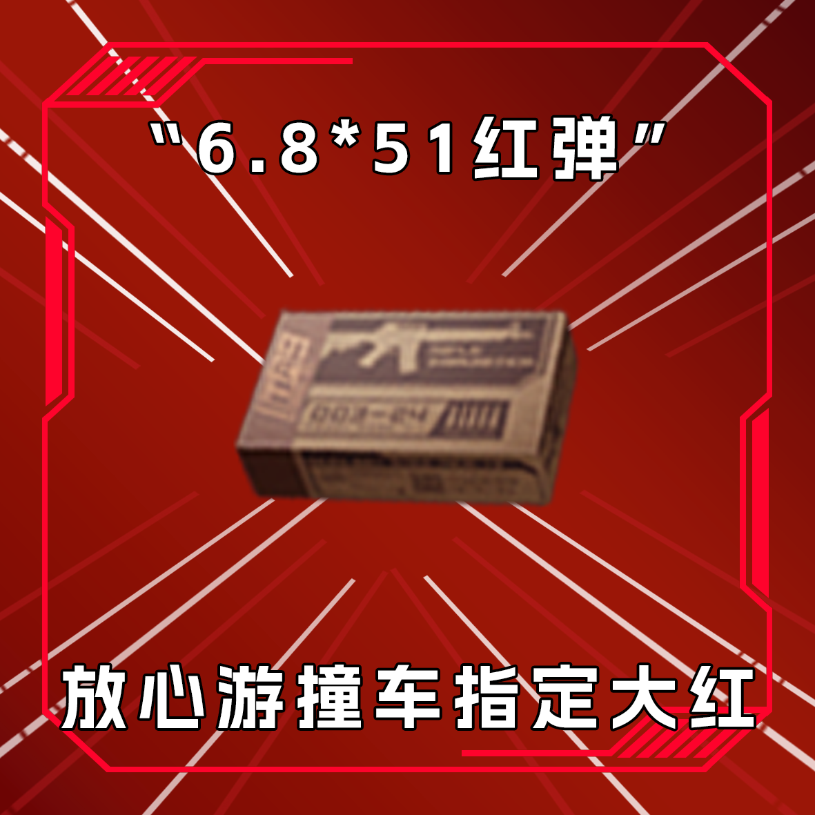 三角洲撞车6.8红弹卡片 收藏卡指定道具