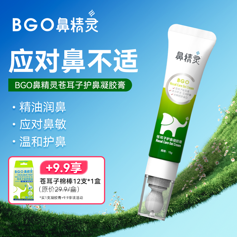 鼻精灵苍耳子植物护鼻凝胶膏儿童鼻腔舒缓宝宝苍耳子鼻油官旗C