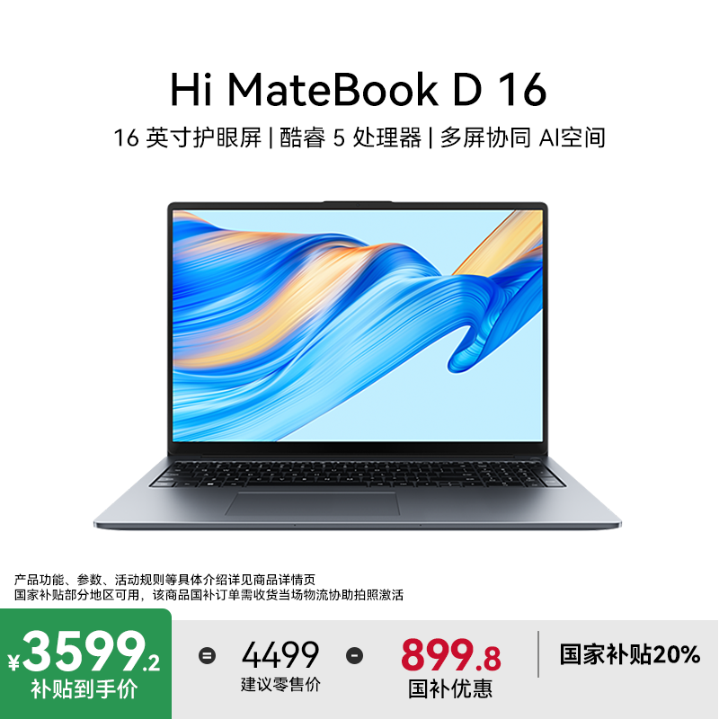 【冬季特惠】 Hi MatebookD16 2025款全面屏超轻薄商务办公笔记本