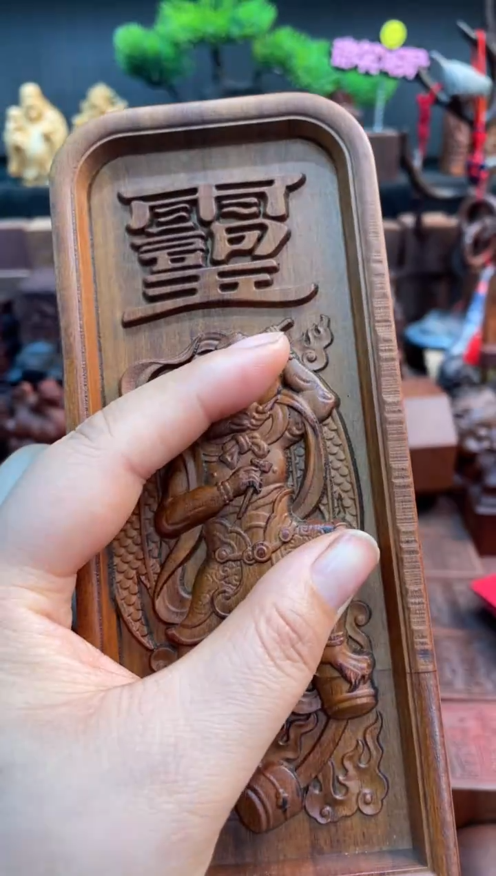 木枣木瑕疵17公分邓天君令牌——不退换