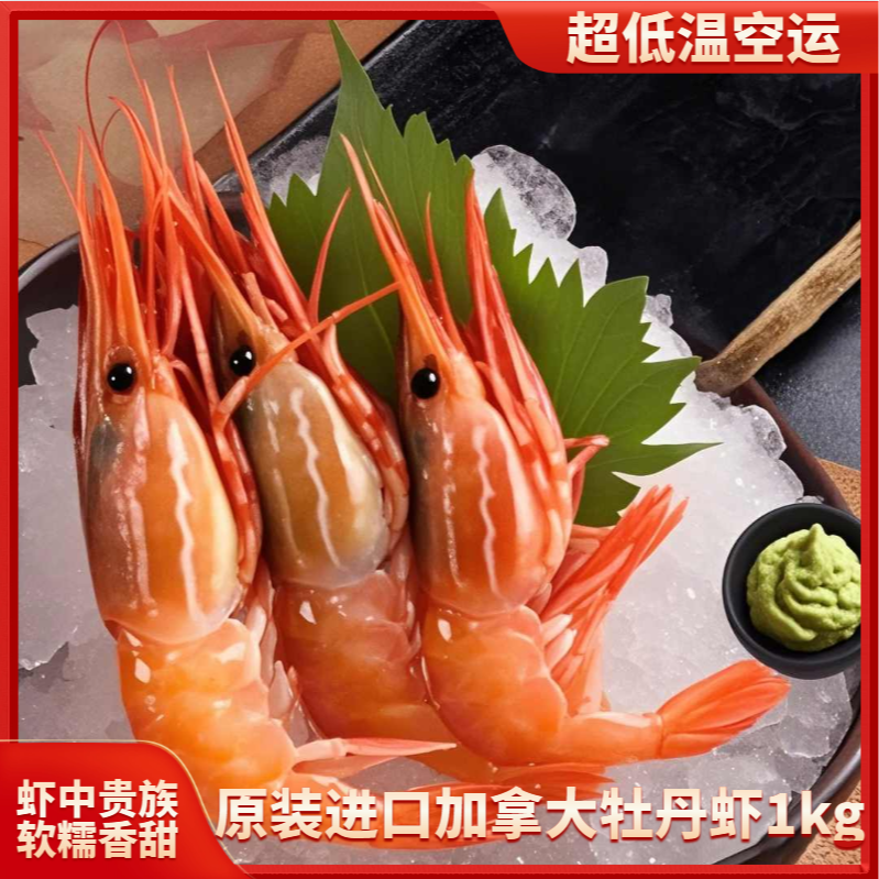 加拿大牡丹虾甄选鲜活牡丹虾刺身冷冻新鲜甜虾北极虾大红魔虾