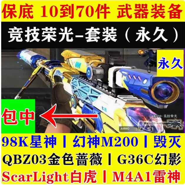 套装98k星神幻神m200永久qbz金色蔷薇雷神白虎幻影包中