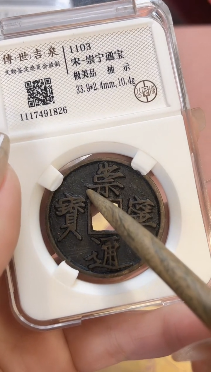 【闪购商品】铜传世吉泉 崇宁通宝 极美品 抽示