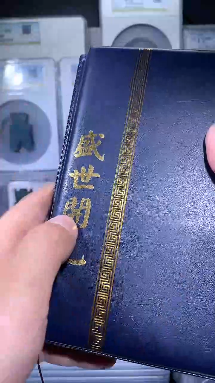 铜御泉收藏盛世开元钱币册50枚