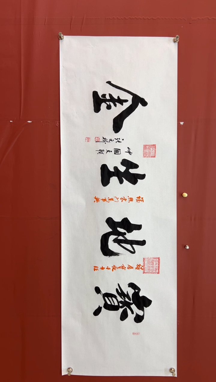 书法张元树  宝地生金