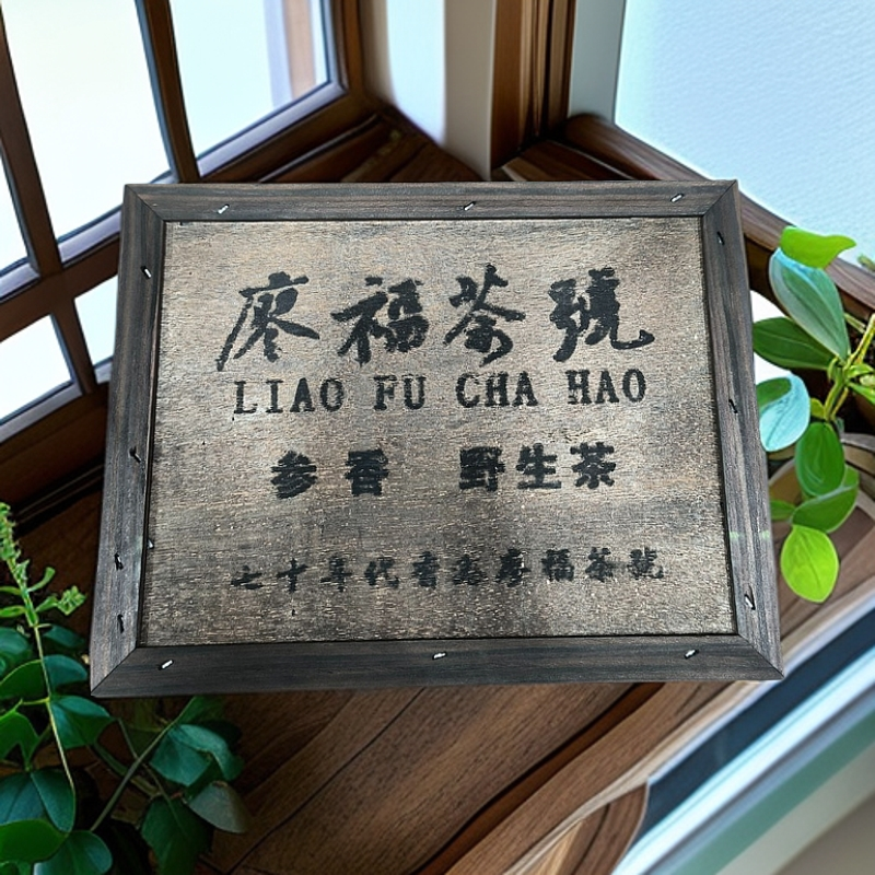 七十年代廖福茶號野生茶 生茶