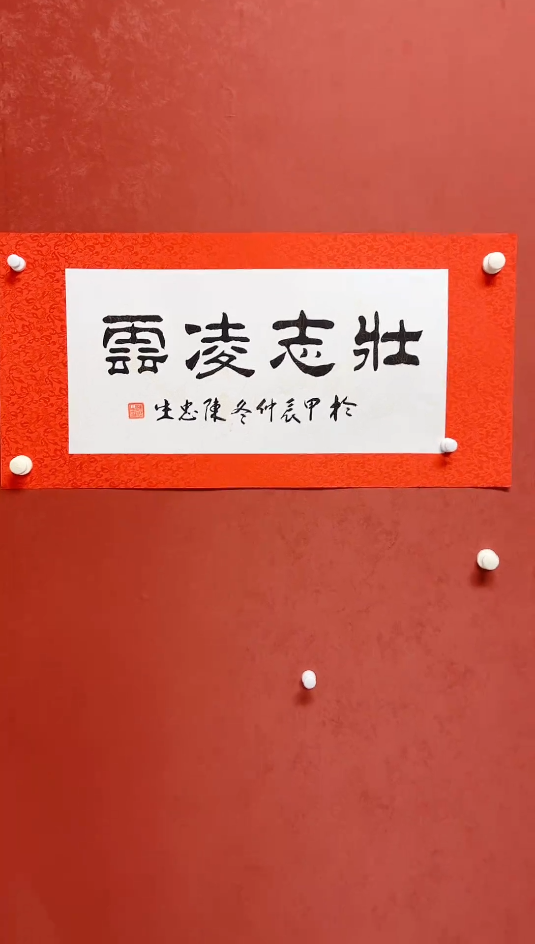 【闪购商品】书法陈忠生手工绫裱四字吉语画芯68*34