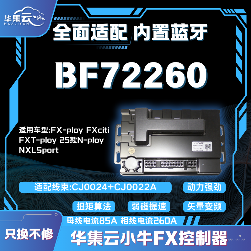 华集云小牛专用蓝牙控制器适用车型FX系列