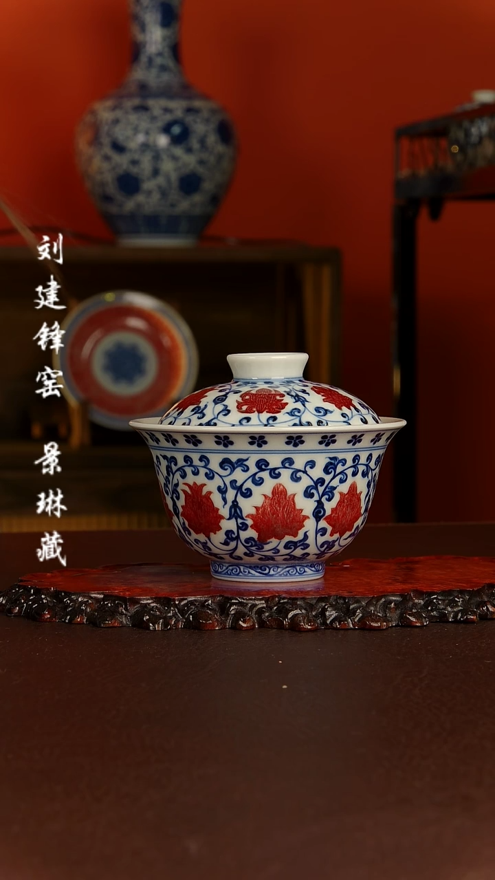 【闪购商品】屹朴堂青花釉里红缠枝莲盖碗