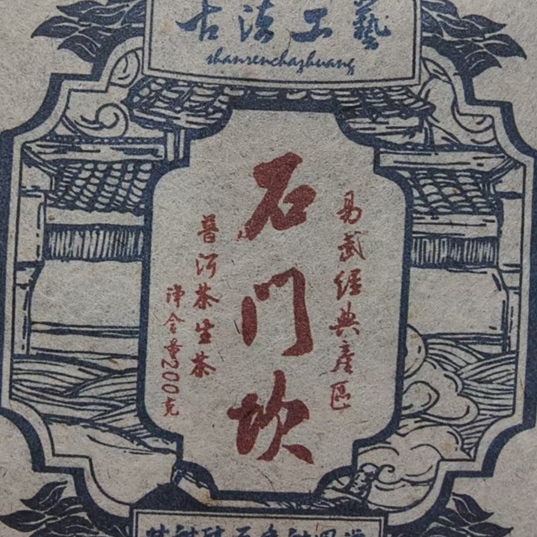 6月6日 200克 16年石门坎 生茶饼茶 T3761
