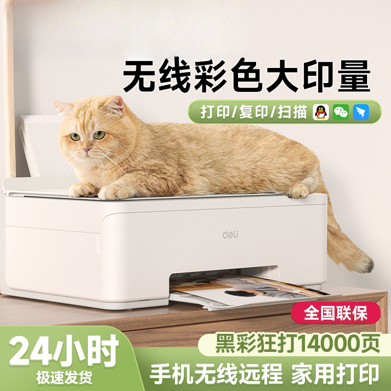 得力L518ws彩色喷墨家用小型打印机复印扫描多功能一体机打印标签