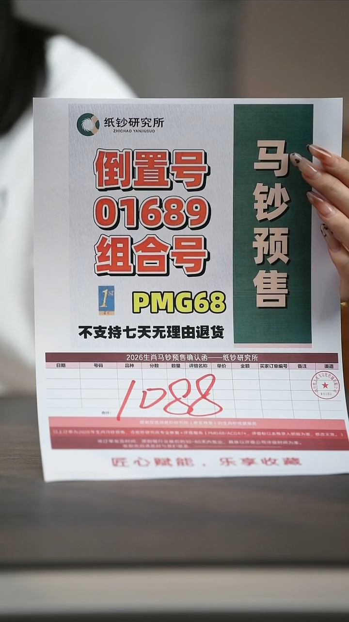 塑料【预售】马年纪念钞倒置号01689组合随机号PMG68