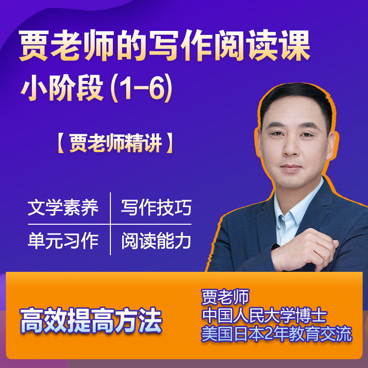 【安卓专属】【贾老师精讲】贾老师的写作阅读课 （小阶段1-6）