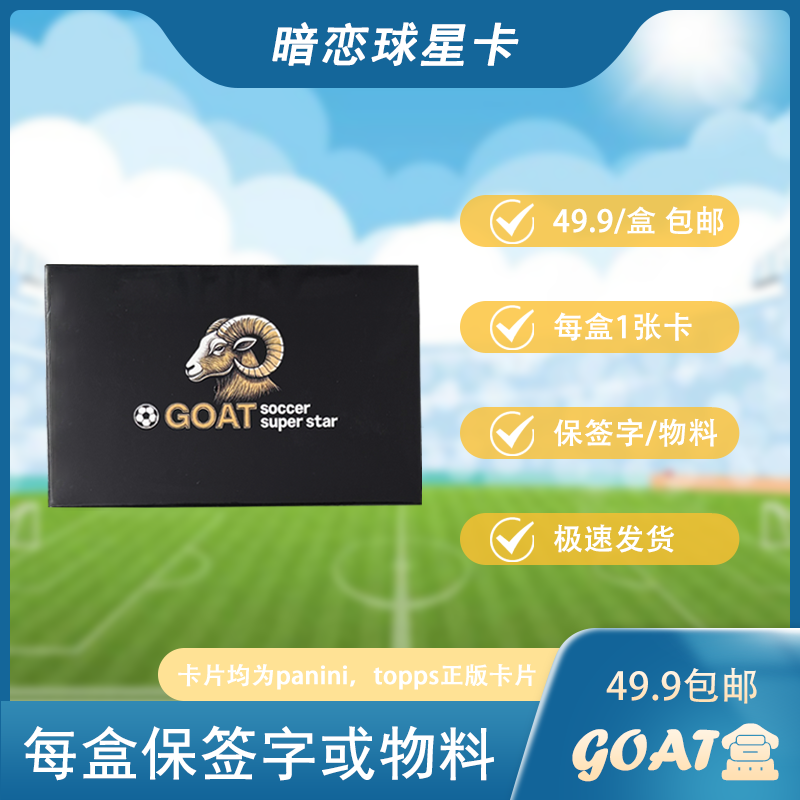 【GOAT盒-保签字/物料】足球球星卡 GOAT盒拆盒（未成年人禁止下单）