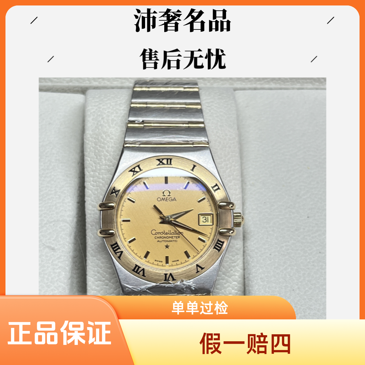 99新 Omega/欧米茄  沛奢名品/星座/表径35.5/间金/稳重