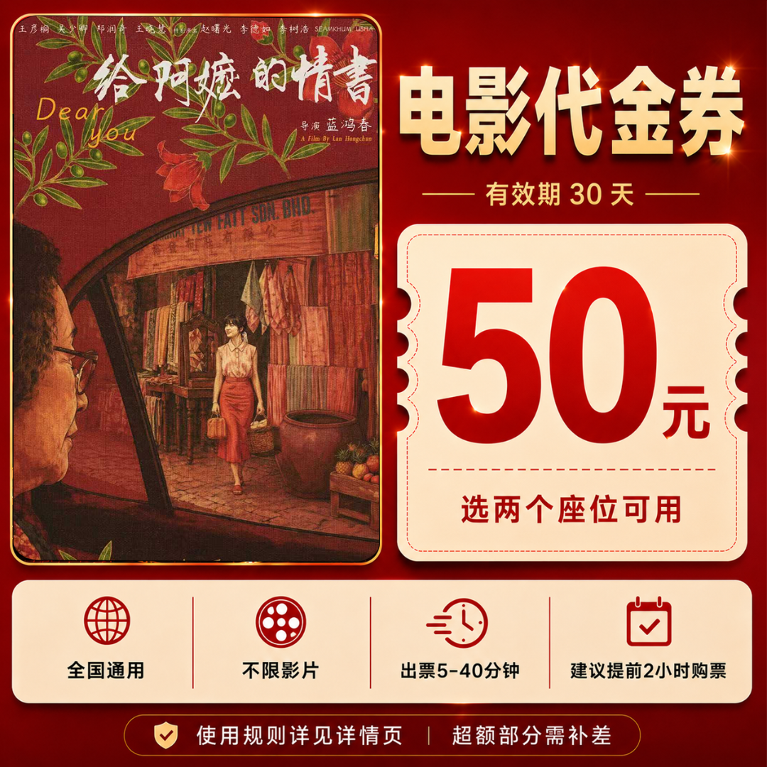 【给阿嬷的情书】39.8代50元双人电影代金券电影票超额需补差