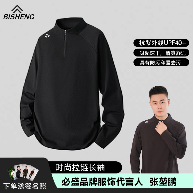 必盛拉链长袖T恤吸湿排汗张堃鹏郑肖淮夏李傲同款