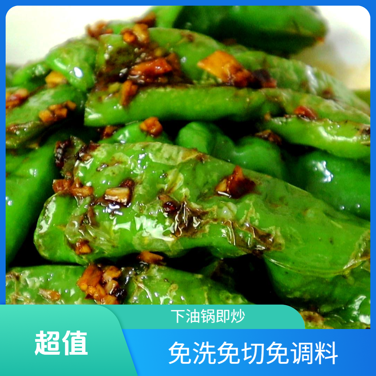 虎皮青椒（二清条或大海椒配姜蒜）新鲜净菜免洗免切免调料