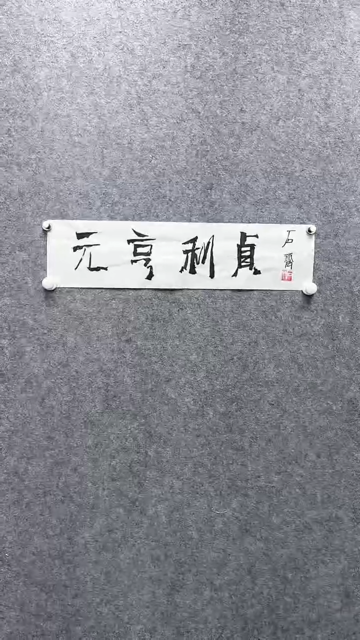 【闪购商品】书法sq 精品书法作品 1