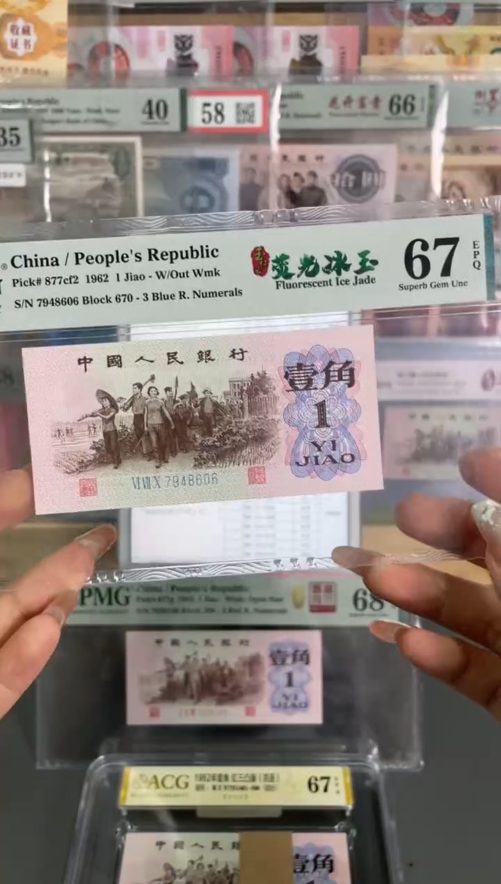 玉纤荧光冰玉 壹角 PMG67分尾606