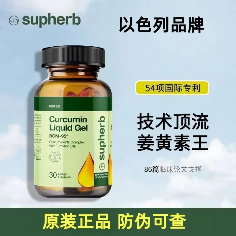 【全球购】supherb姜黄素液体胶囊糖果高吸收护关适合熬夜内热人群
