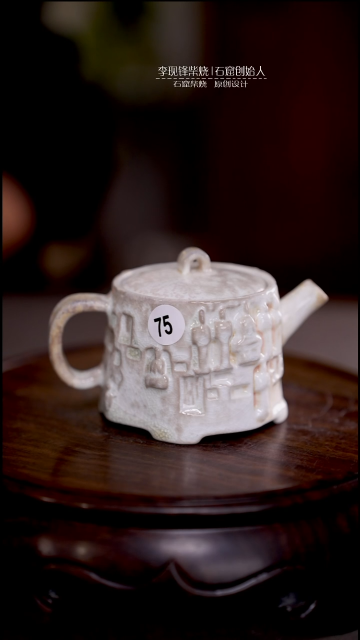 石窟壶李现锋设计作品